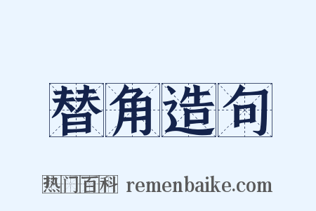 替角造句是什么意思的图片